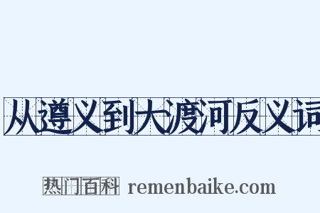 从遵义到大渡河反义词是什么意思的图片